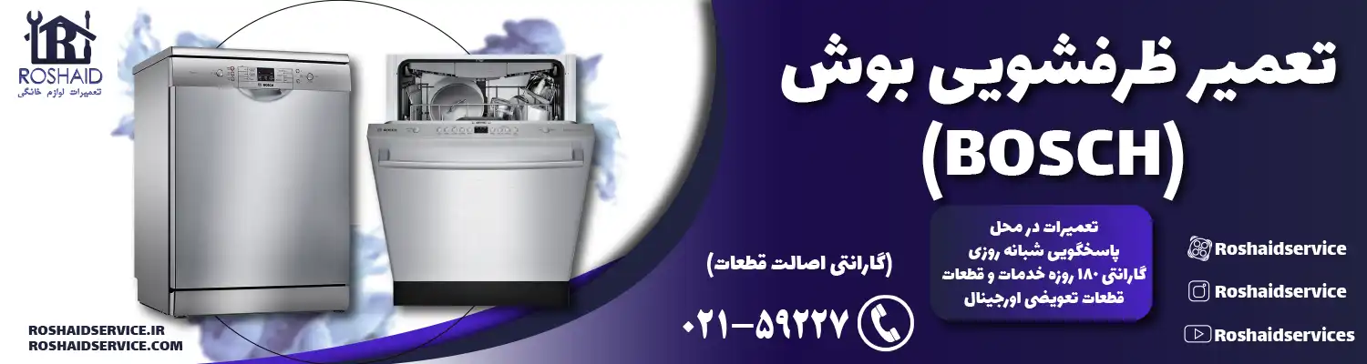 تعمیر ظرفشویی بوش ( BOSCH )